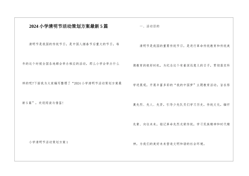 2024小学清明节活动策划方案最新5篇_第1页