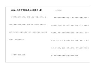 2024小学清明节活动策划方案最新5篇