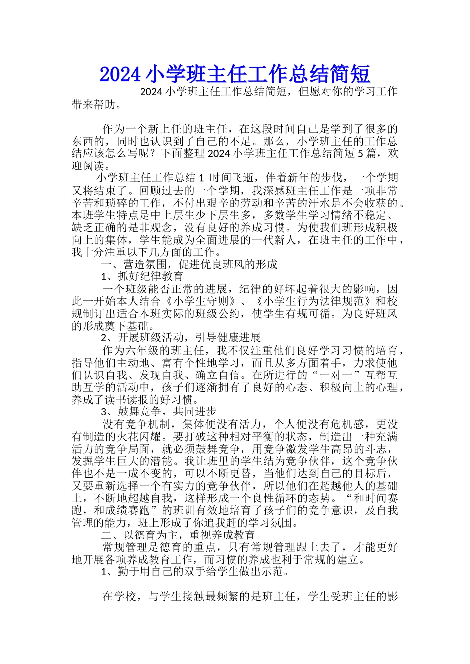 2024小学班主任工作总结简短_第1页