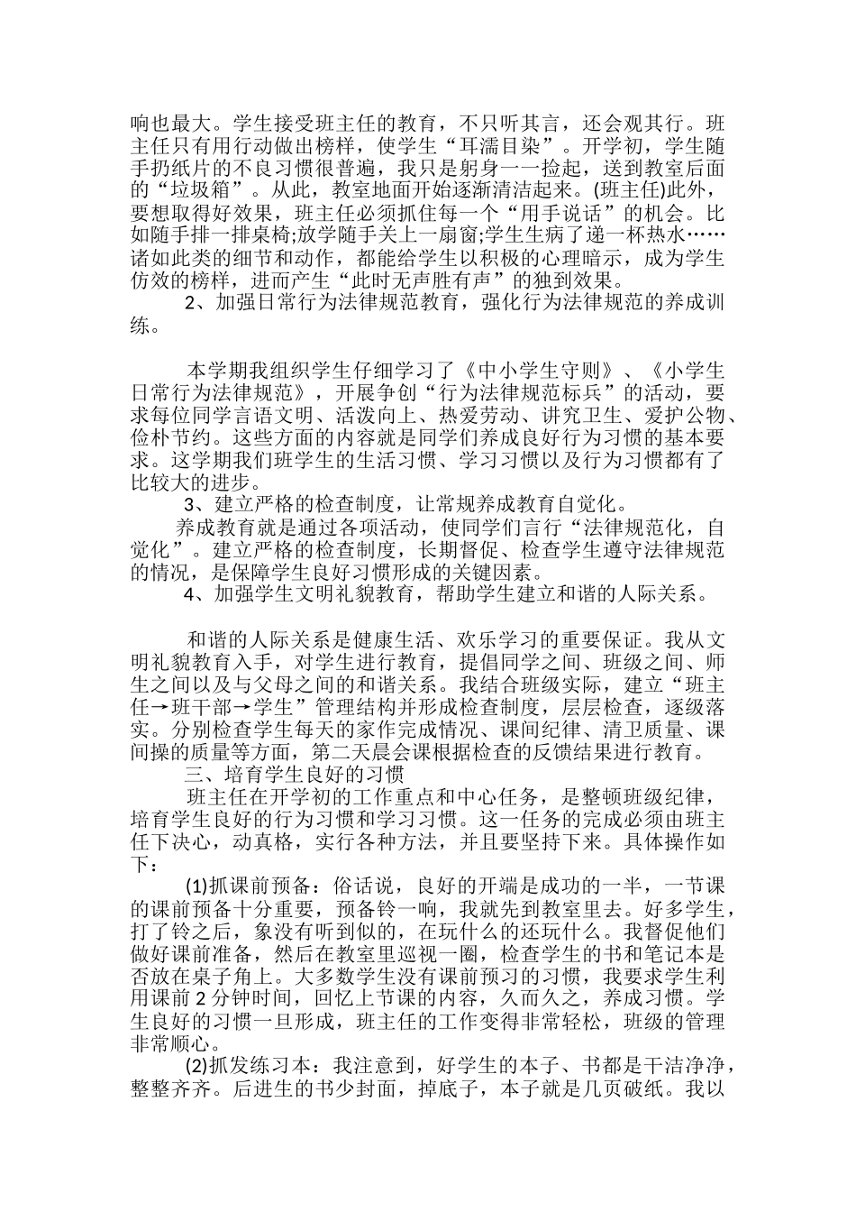 2024小学班主任工作总结简短_第2页