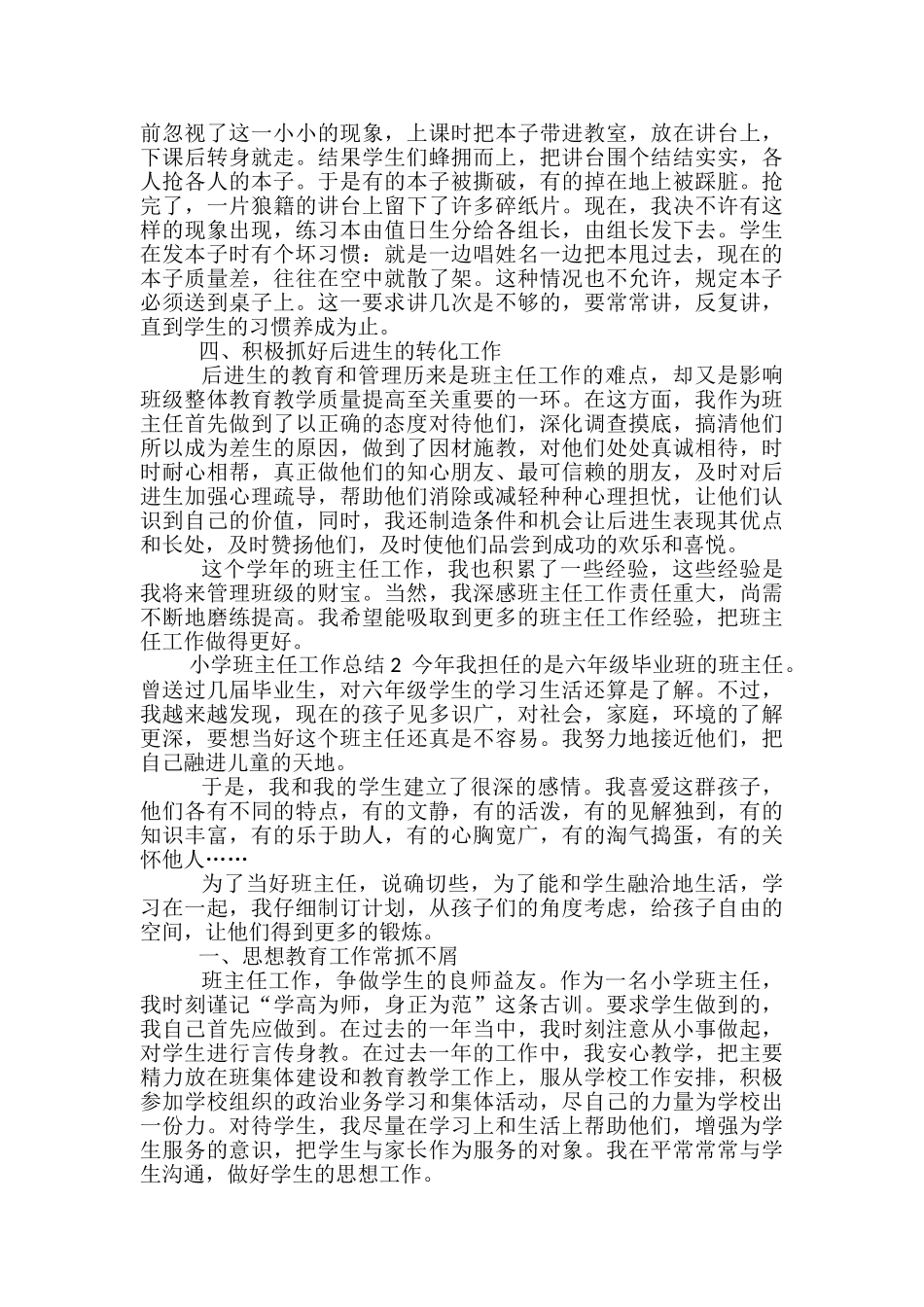 2024小学班主任工作总结简短_第3页