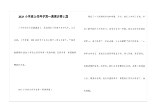 2024小学班主任开学第一课演讲稿5篇