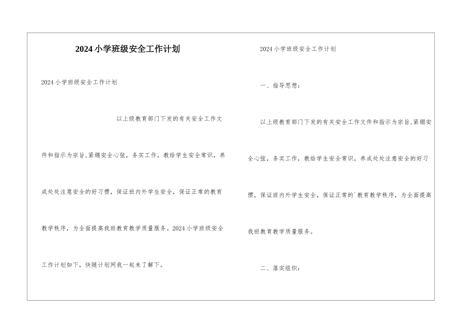 2024小学班级安全工作计划_第1页