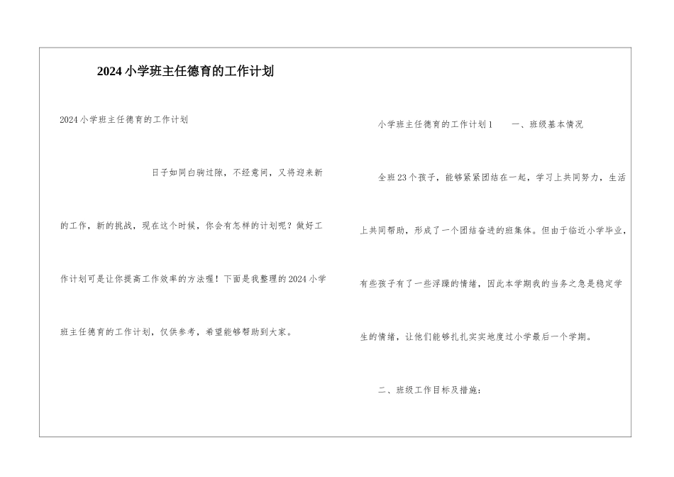 2024小学班主任德育的工作计划_第1页
