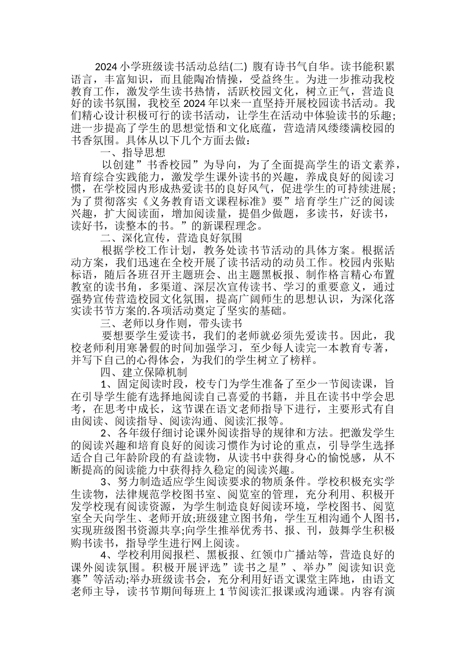 2024小学班级读书活动总结-小学班级读书活动总结_第2页