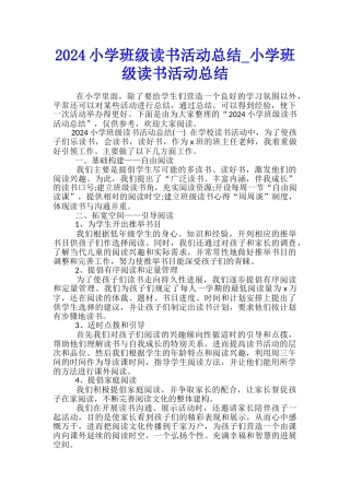 2024小学班级读书活动总结-小学班级读书活动总结