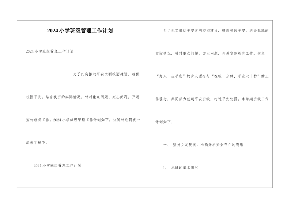 2024小学班级管理工作计划_第1页