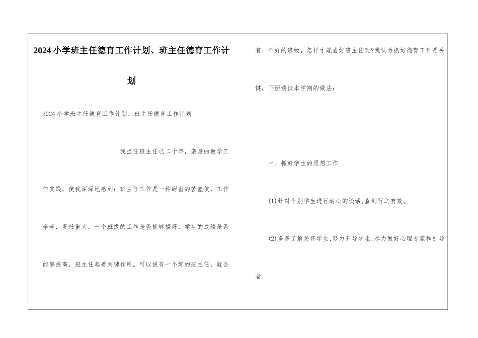 2024小学班主任德育工作计划、班主任德育工作计划_第1页