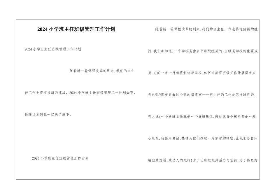 2024小学班主任班级管理工作计划_第1页