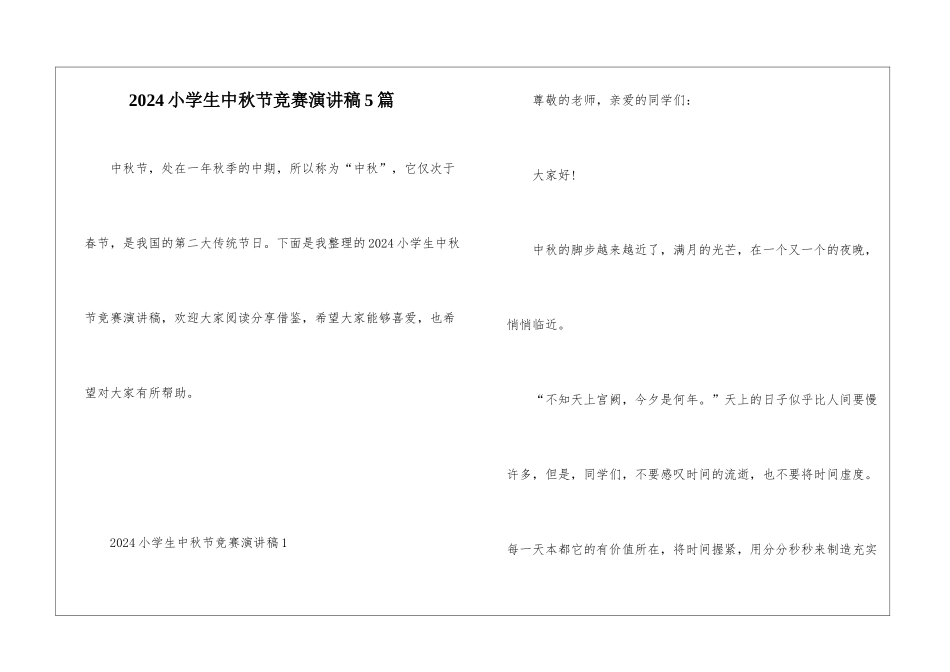 2024小学生中秋节比赛演讲稿5篇_第1页