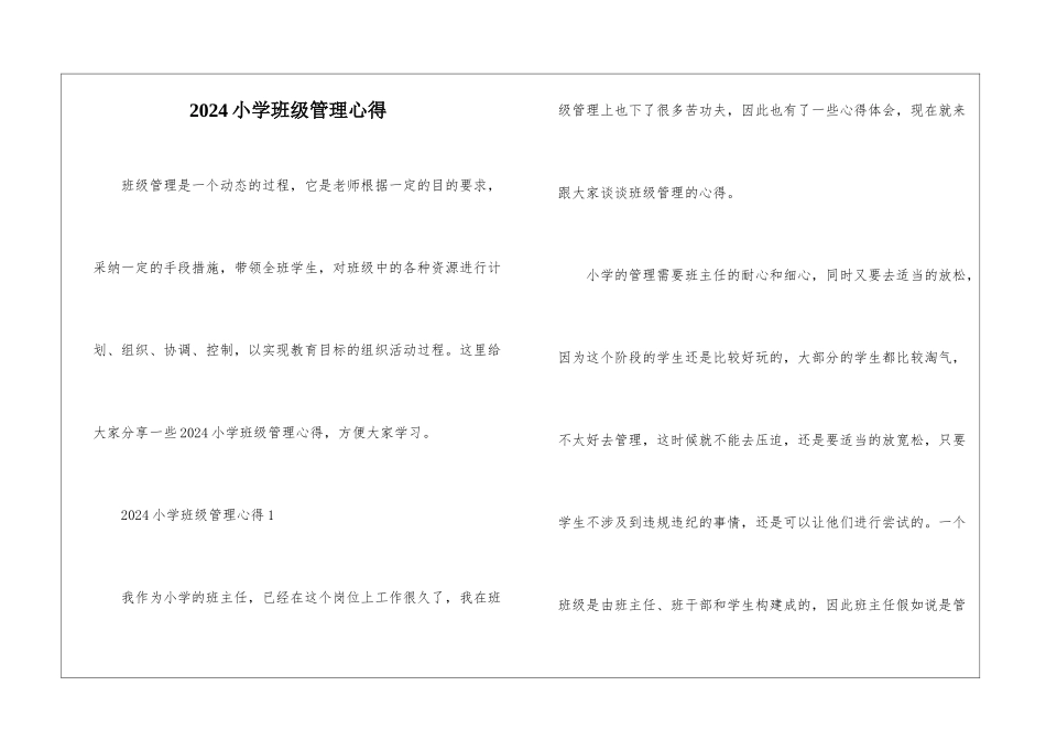 2024小学班级管理心得_第1页