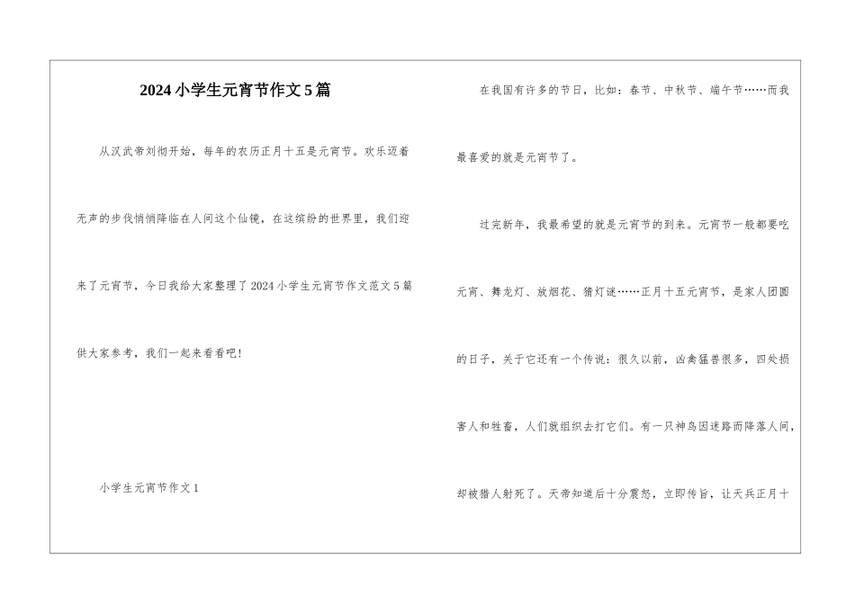 2024小学生元宵节作文5篇_第1页
