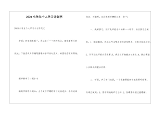 2024小学生个人学习计划书