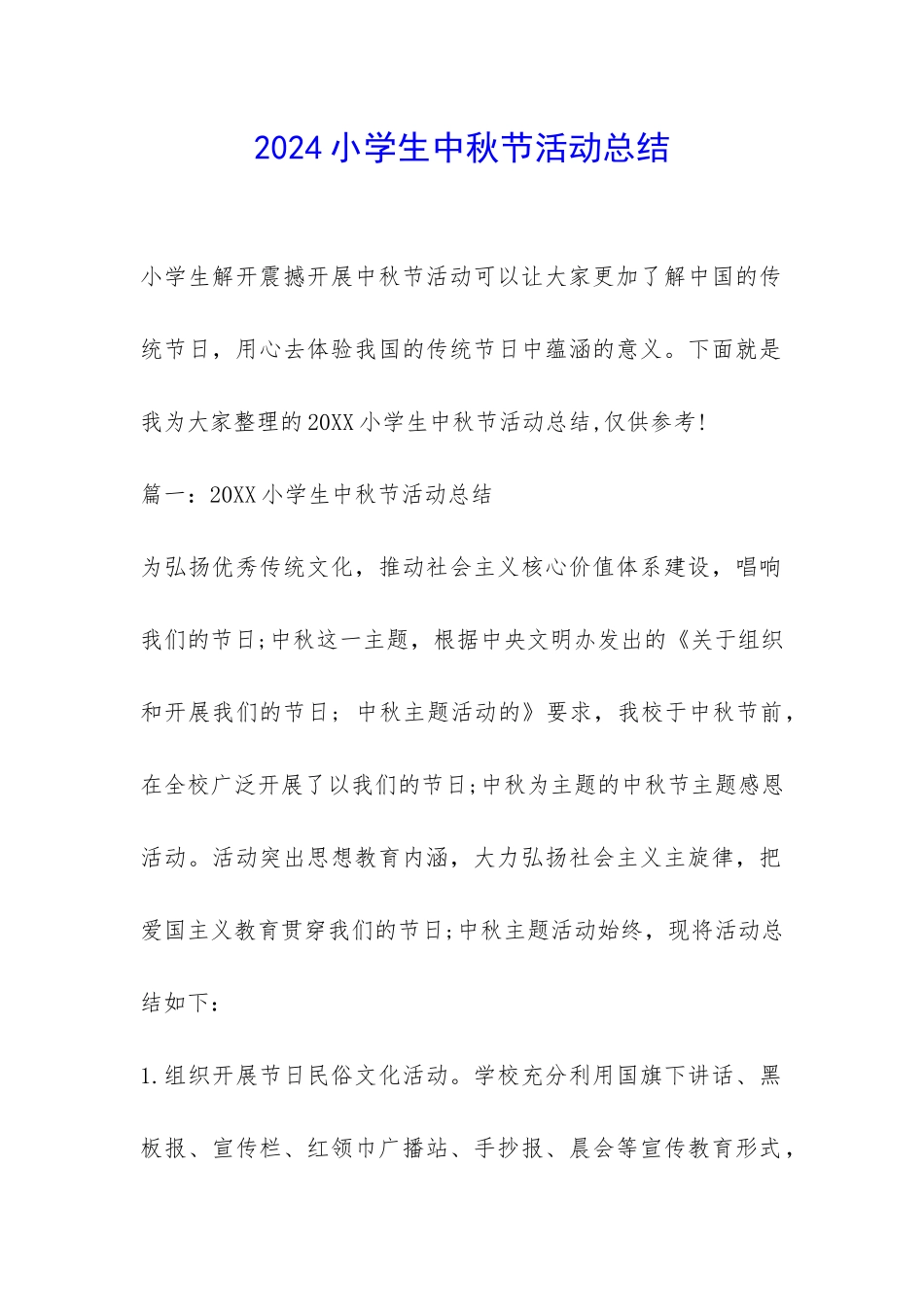 2024小学生中秋节活动总结-_第1页