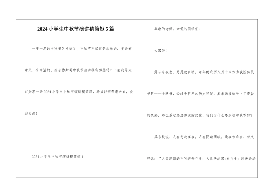 2024小学生中秋节演讲稿简短5篇_第1页