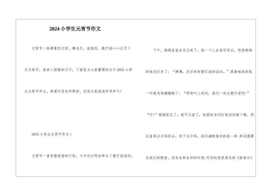 2024小学生元宵节作文_第1页