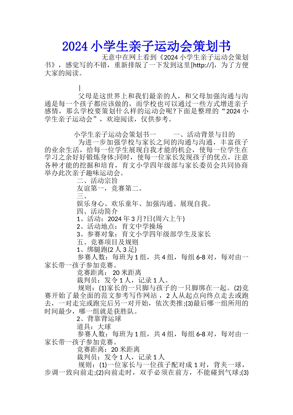 2024小学生亲子运动会策划书_第1页