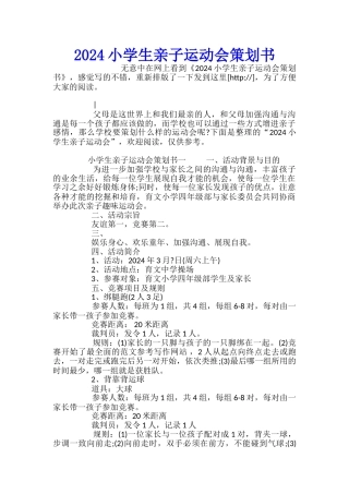 2024小学生亲子运动会策划书