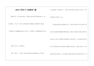 2024小学生个人表扬信5篇