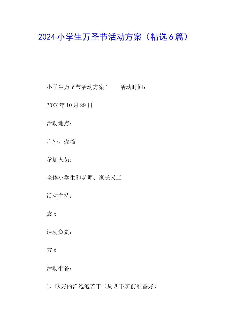 2024小学生万圣节活动方案_第1页