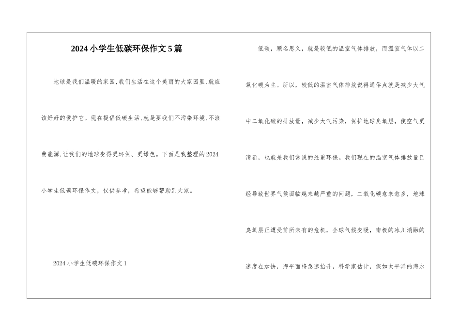 2024小学生低碳环保作文5篇_第1页