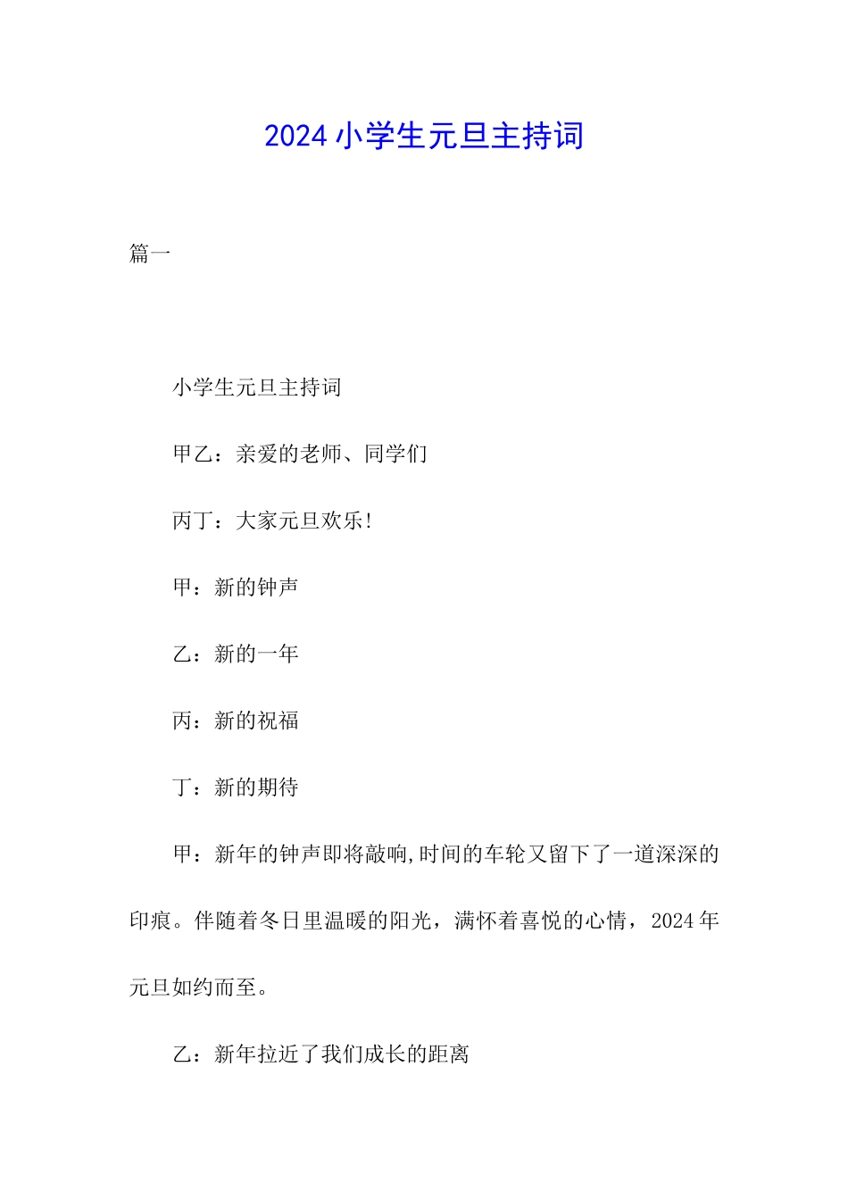 2024小学生元旦主持词_第1页