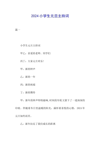 2024小学生元旦主持词