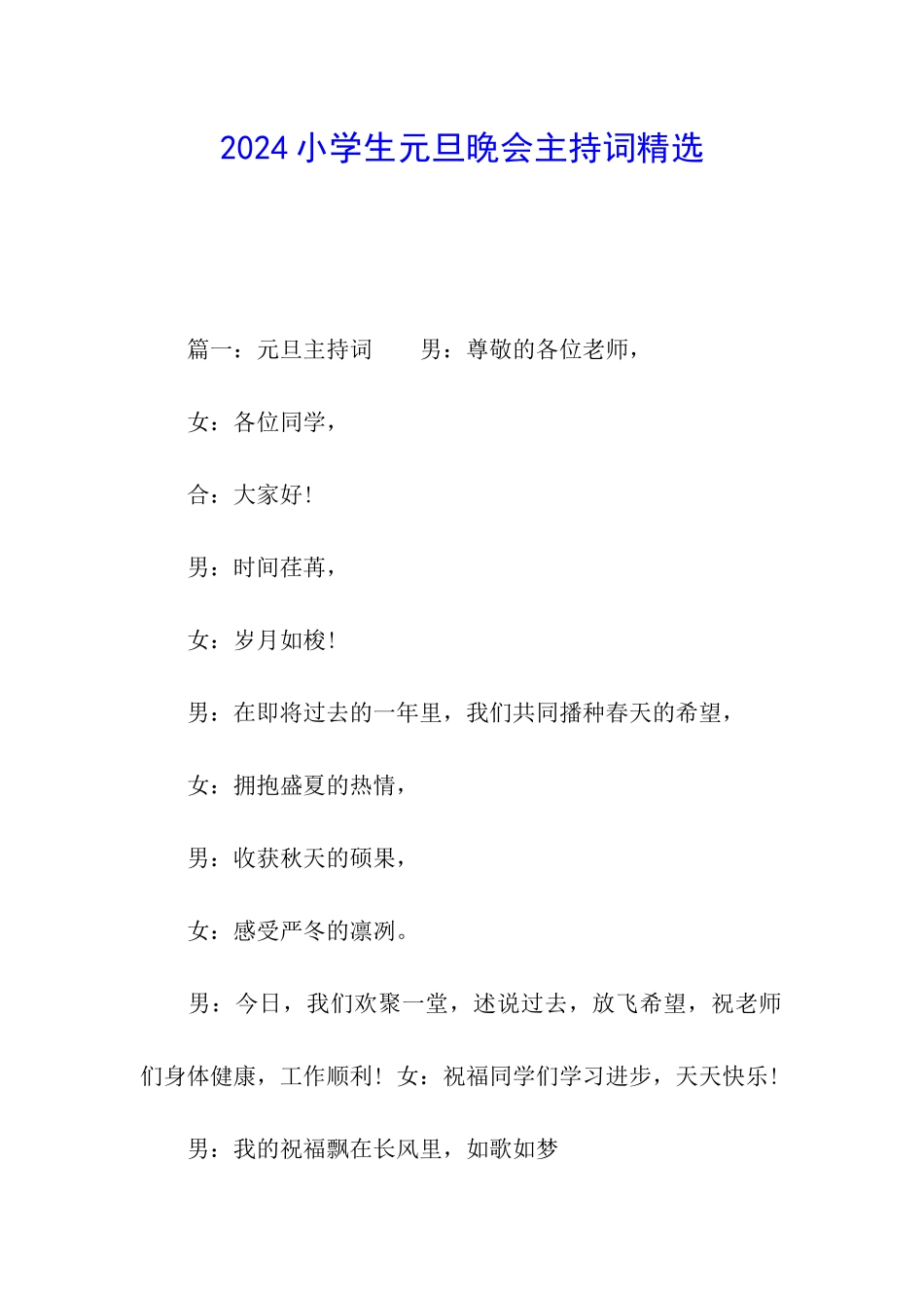 2024小学生元旦晚会主持词精选_第1页