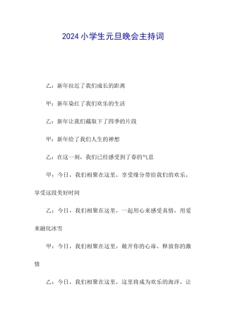 2024小学生元旦晚会主持词