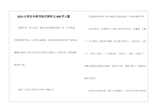 2024小学生中秋节吃月饼作文600字5篇
