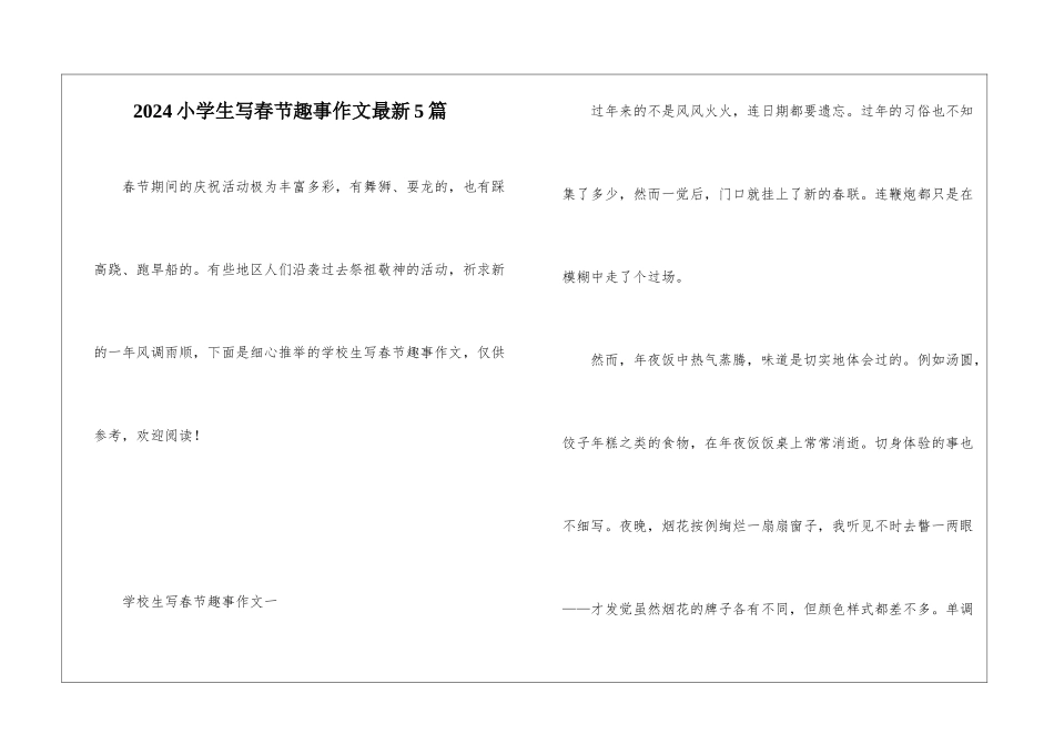 2024小学生写春节趣事作文最新5篇_第1页