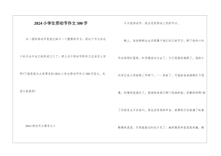 2024小学生劳动节作文500字