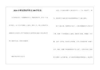 2024小学生劳动节作文500字左右