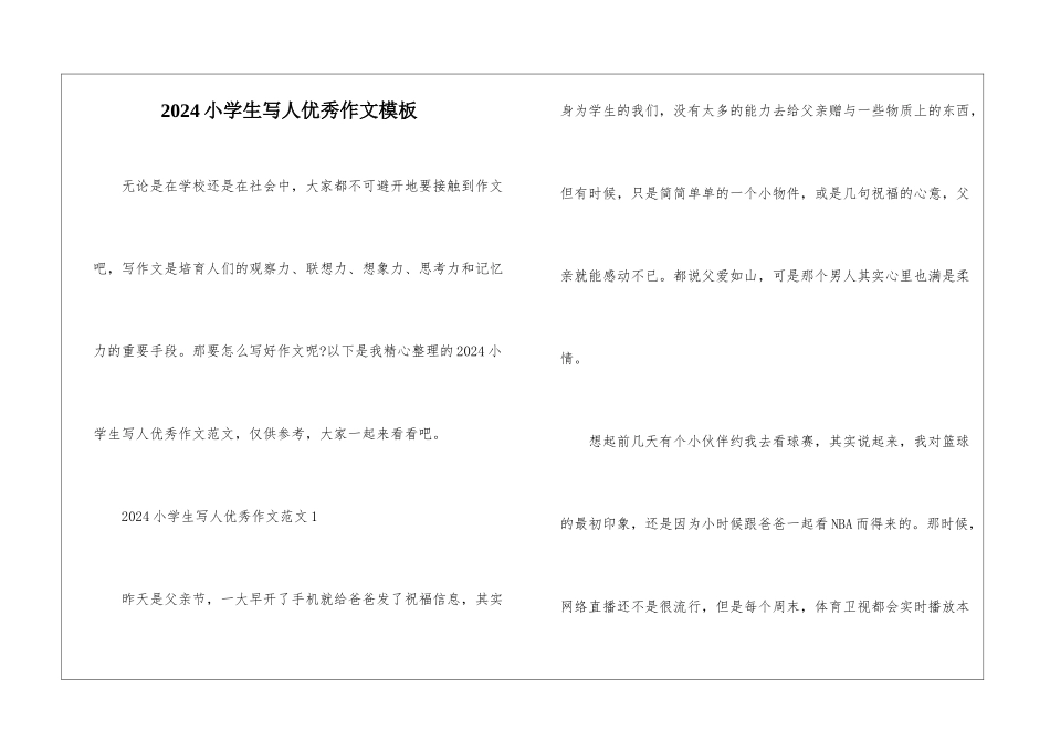 2024小学生写人优秀作文模板_第1页