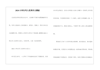 2024小学生写人优秀作文模板