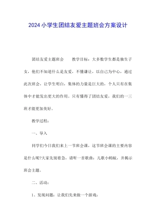2024小学生团结友爱主题班会方案设计