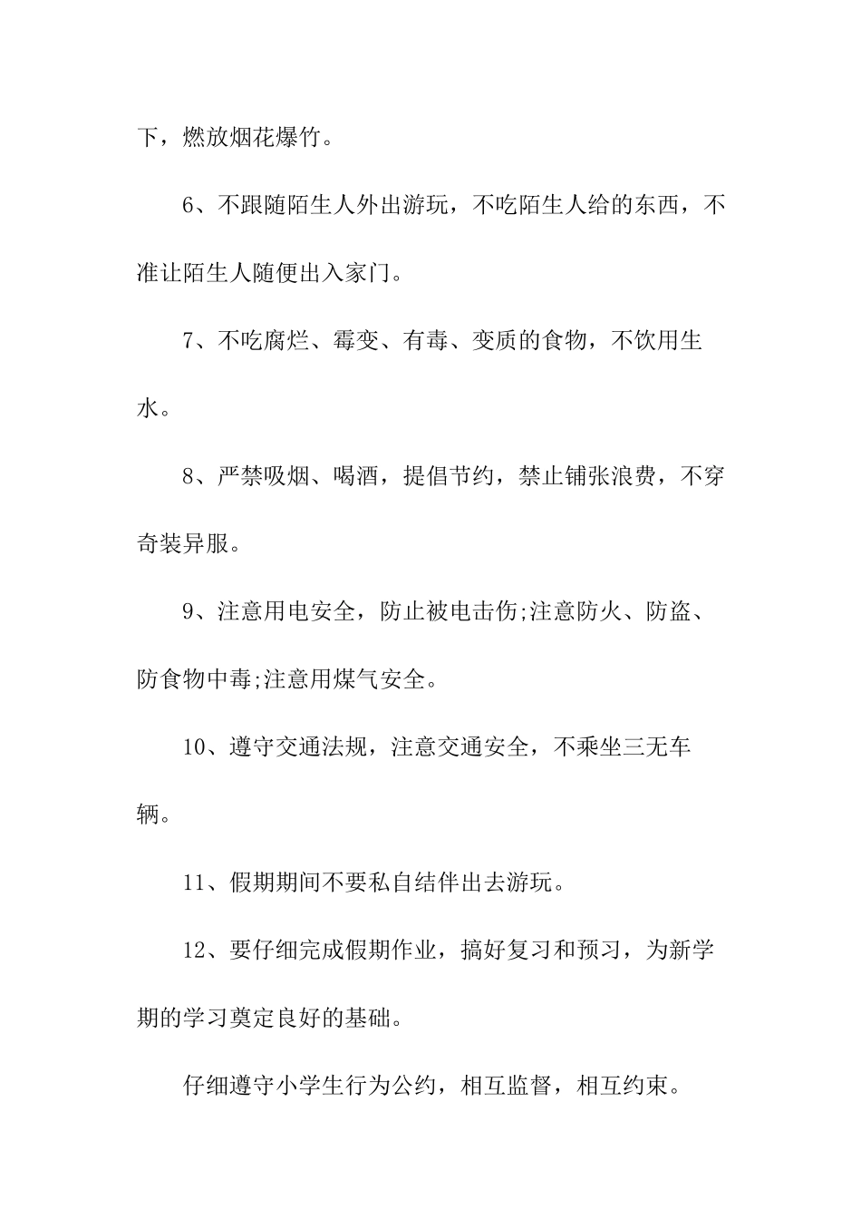 2024小学生寒假安全公约_第2页