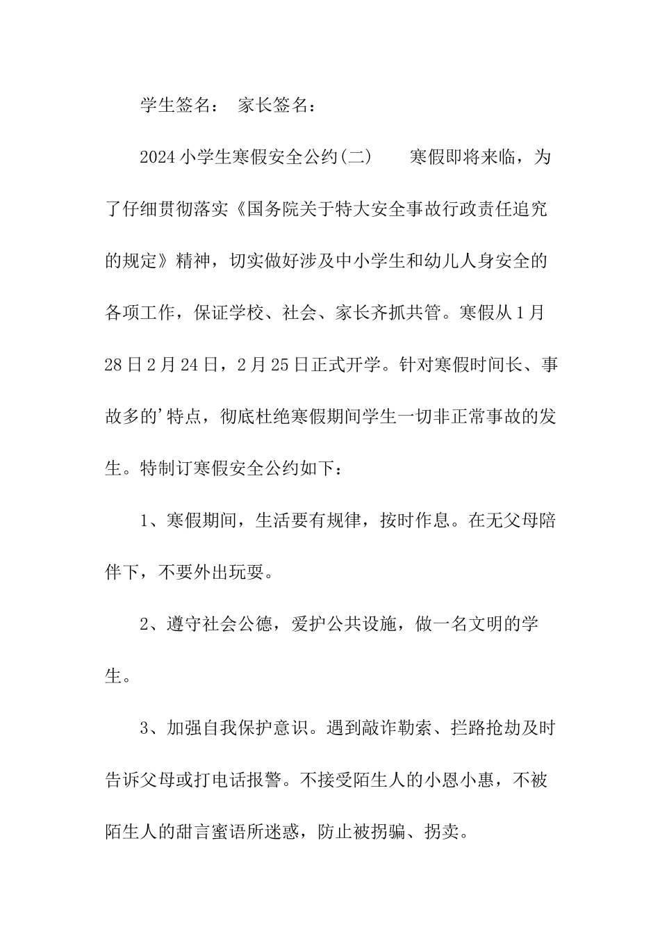 2024小学生寒假安全公约_第3页