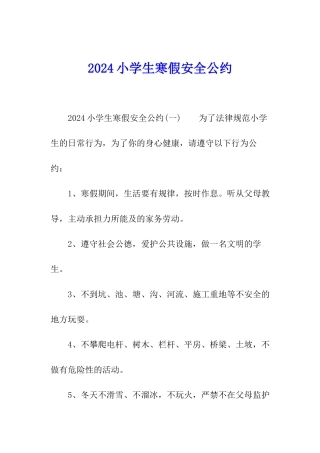 2024小学生寒假安全公约