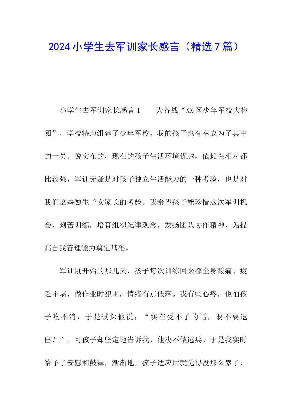 2024小学生去军训家长感言_第1页