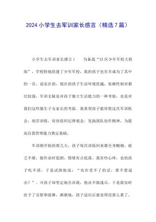 2024小学生去军训家长感言