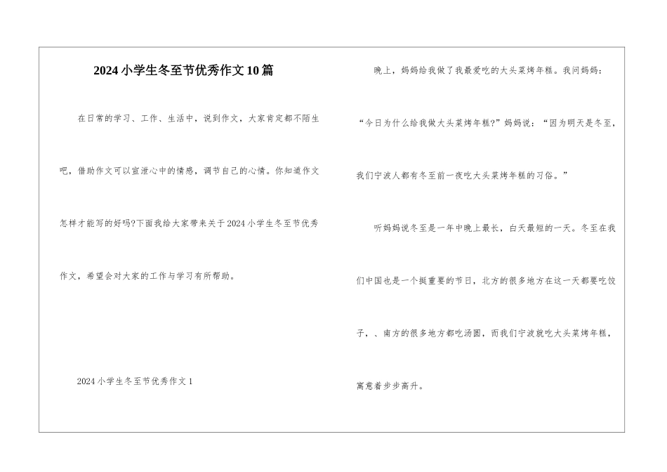 2024小学生冬至节优秀作文10篇_第1页