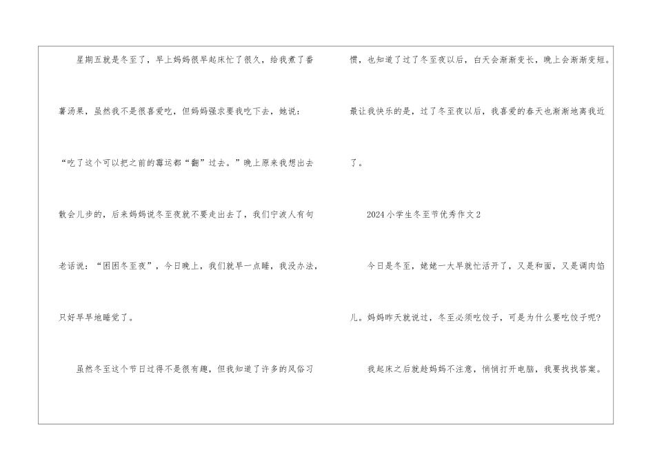 2024小学生冬至节优秀作文10篇_第2页