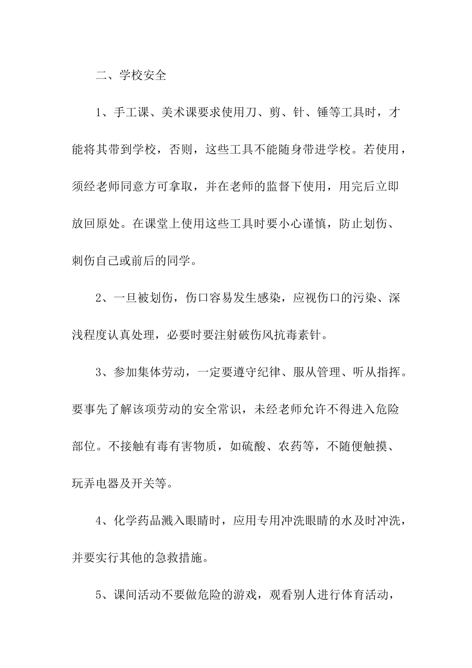 2024小学生安全教育主题班会教案_第2页