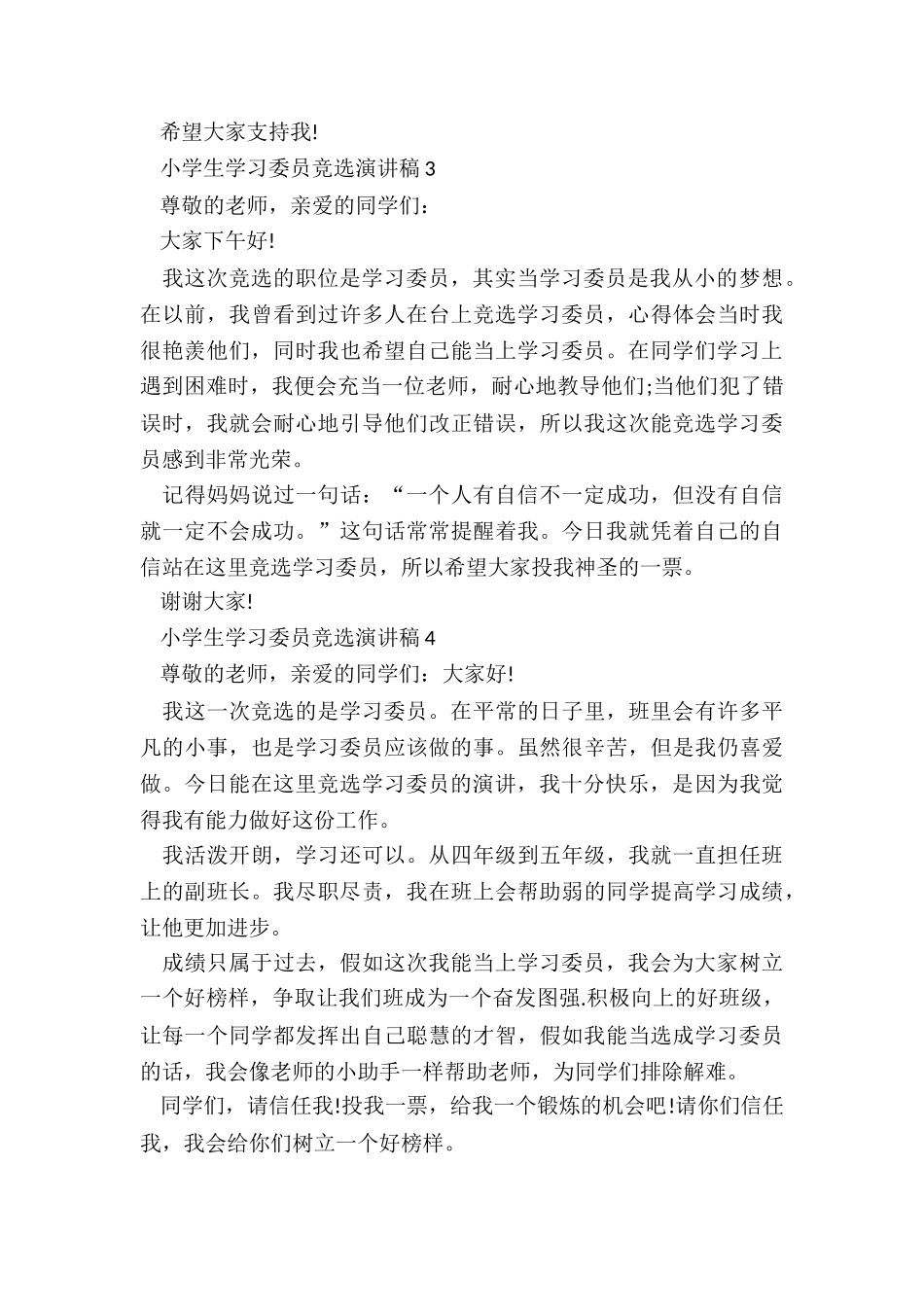 2024小学生学习委员竞选演讲稿最新10篇_第3页