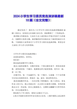 2024小学生学习委员竞选演讲稿最新10篇