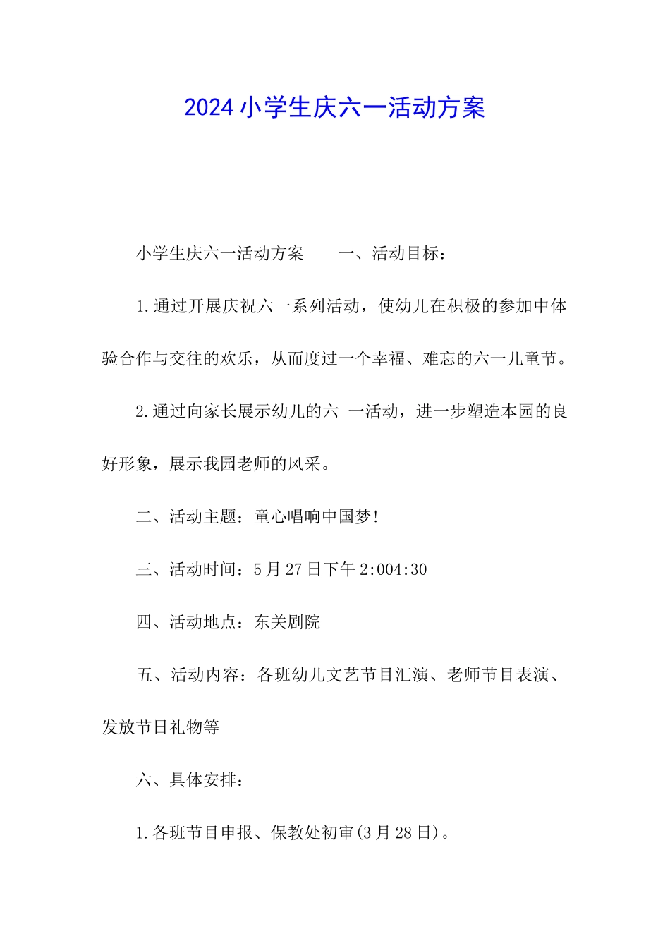 2024小学生庆六一活动方案_第1页