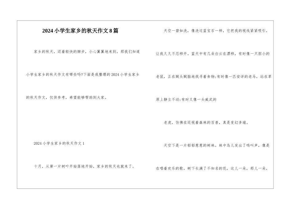 2024小学生家乡的秋天作文8篇_第1页