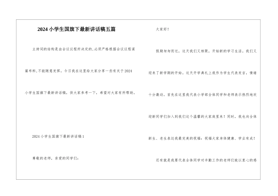 2024小学生国旗下最新讲话稿五篇_第1页