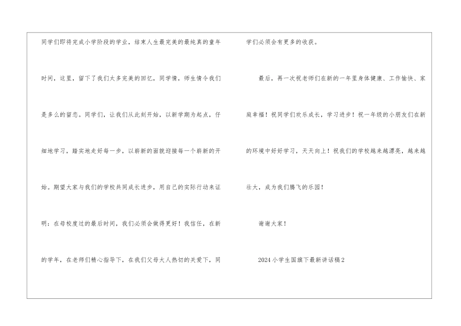2024小学生国旗下最新讲话稿五篇_第3页
